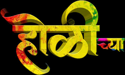 रंगीन होली त्योहार शुभकामना हिंदी टेक्स्ट वॉलपेपर